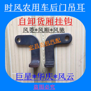 时风轻卡风顺12后门挂钩子 巨星 华庆三轮农用车自卸货厢车斗吊耳