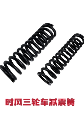 时风三轮车减震器弹簧555A2新型减震器副簧,减震簧,长度不同
