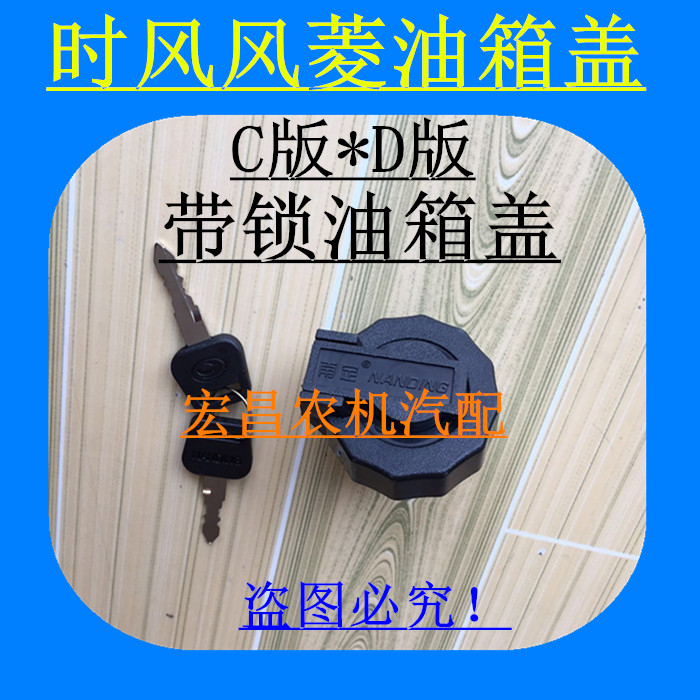 时风农用车风菱C版 D版轻卡汽车油箱盖 燃柴油带锁油箱盖 钥匙