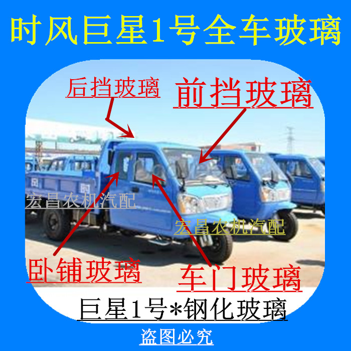 时风农用三轮车巨星1号前挡风玻璃 驾驶室车门 卧铺侧窗 后挡钢化