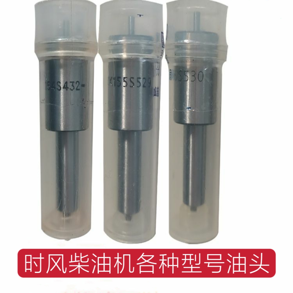 时风欧二型柴油机专用油头 油嘴子 喷油器 SF1115/24/28/138/148