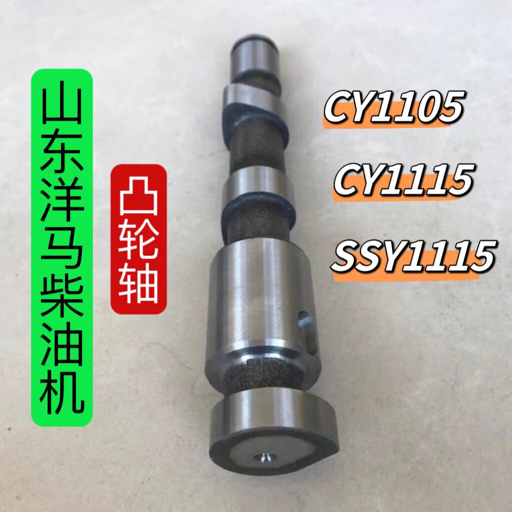 山东洋马柴油机凸轮轴 CY1105 CY1115单缸发动机 原厂正品配件