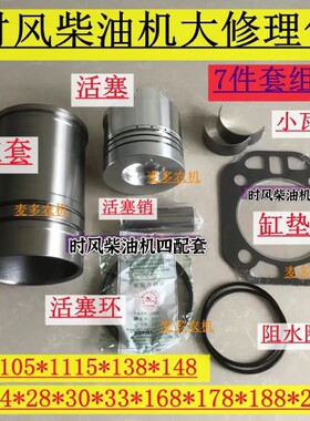 时风柴油机1105/1110/1115六配套  修理包 缸套/活塞/环/垫片/瓦