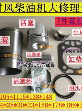 时风柴油机1105/1110/1115六配套  修理包 缸套/活塞/环/垫片/瓦