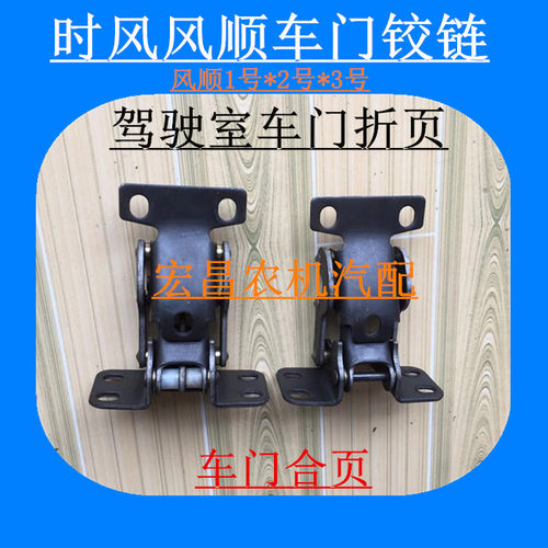 时风农用轻卡汽车风顺123号驾驶室车门铰链 锁链 合页 上下折页