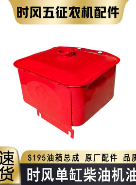 时风农用三四轮拖拉机单缸柴油机195 1100 1105柴油机方油箱红色