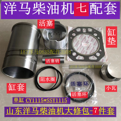 山东洋马柴油机四配套 1115发动机缸套活塞环 缸垫 大修理包7件套