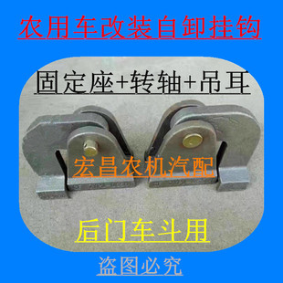 时风五征三轮农用车改装自卸车斗后挡板吊耳 货厢挂钩 连接转轴座