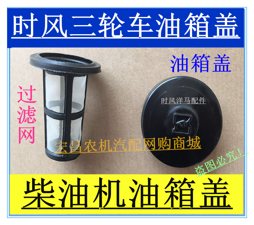 时风三轮车油箱盖 单缸柴油发动机燃油箱盖  农用车拖拉机过滤网图片