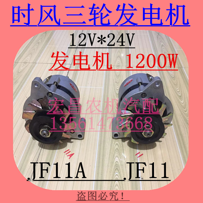 时风三轮车发电机 拖拉机用充电机 JF11A 12 24伏 1200W 左右旋
