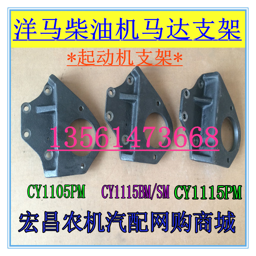 山东洋马柴油机马达支架 CY1105 1115发动机改装电起动机支架子
