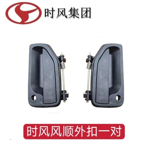 适用于时风农用车轻卡货车风顺拉手车门外扣手把手风顺 1 2 3扣手