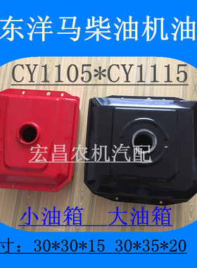 山东洋马柴油机油箱 洋马发动机CY1105 1115 柴油箱  原厂燃油箱