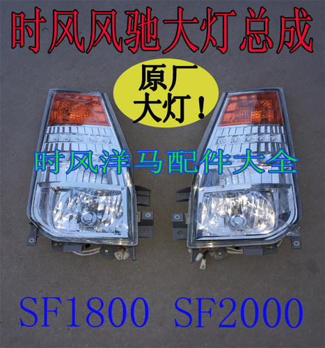 时风风驰SF1800/SF2000，原厂大灯总成！