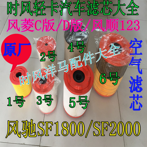 时风风菱/风顺/风驰，原厂空气滤芯大全，欢迎进店选购！