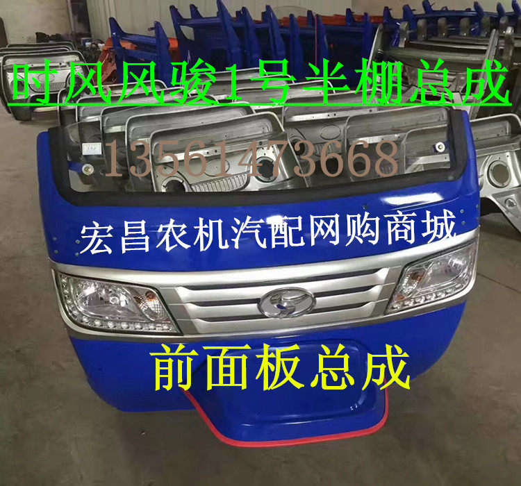 时风三轮车半棚总成 风骏 1号 半棚 前脸 挡风板 总成 前面板总成