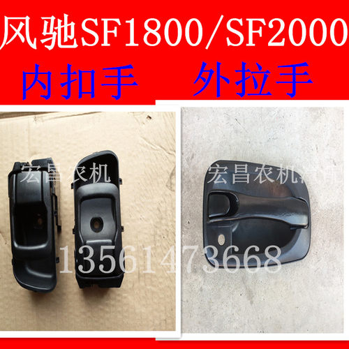 风驰SF1800/SF2000，原厂车门内扣/外扣，欢迎进店选购！