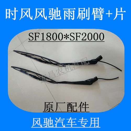 时风风驰雨刷臂片 SF1800 2000轻卡汽车 雨刮电机刮水片组合 2个