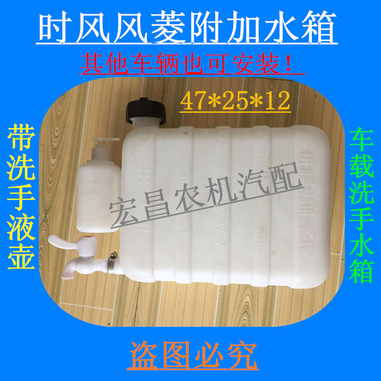 时风风菱车用洗手水箱 cd版 轻卡汽车 农用车附加水箱 带洗手液壶