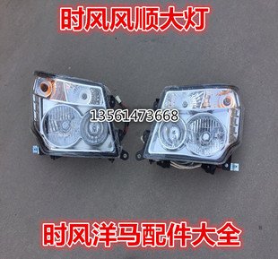 时风配件 时风轻卡 前大灯总成 风顺大灯 带灯泡 12v 24v原厂正品