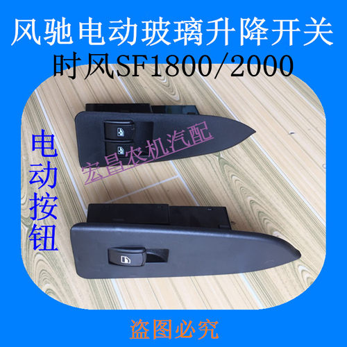 时风风驰 轻卡 汽车  电动玻璃升降开关 SF1800 2000电动按钮