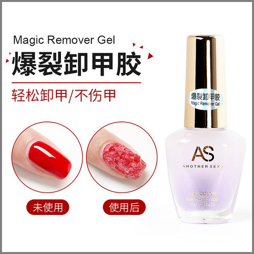 as卸甲膏甲油魔力爆裂神器专用