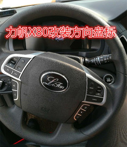 力帆X80方向盘标 X60 820 720 620 630 520乐途改装车标前后车标