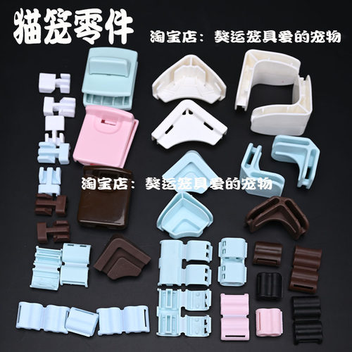 猫笼零件塑料配件卡扣固定件链接件适合爱丽丝挪威森林创逸獒运等