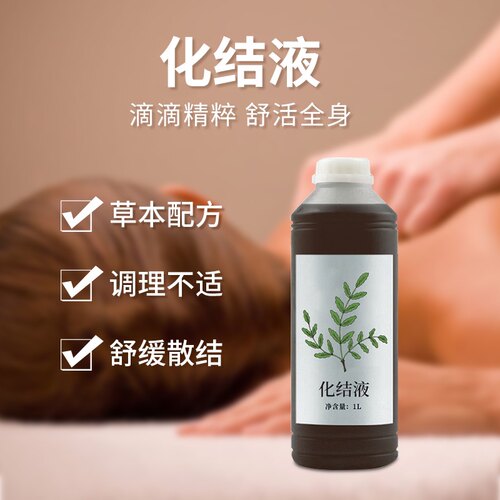 淋巴疏通草本植物化结液