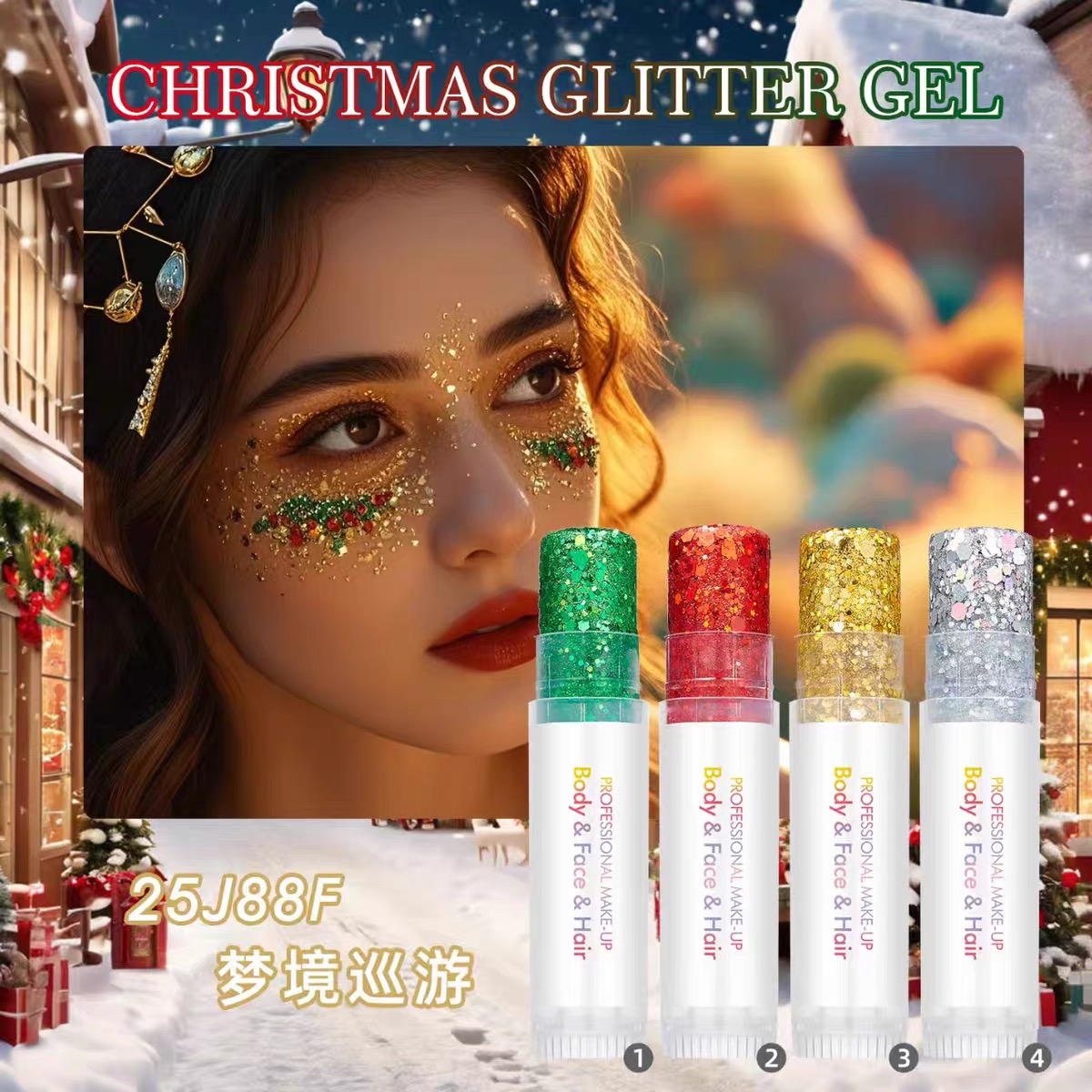 圣诞狂欢闪光啫喱棒大亮片舞台妆