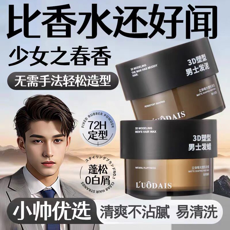 男士哑光发蜡蓬松持久清香造型