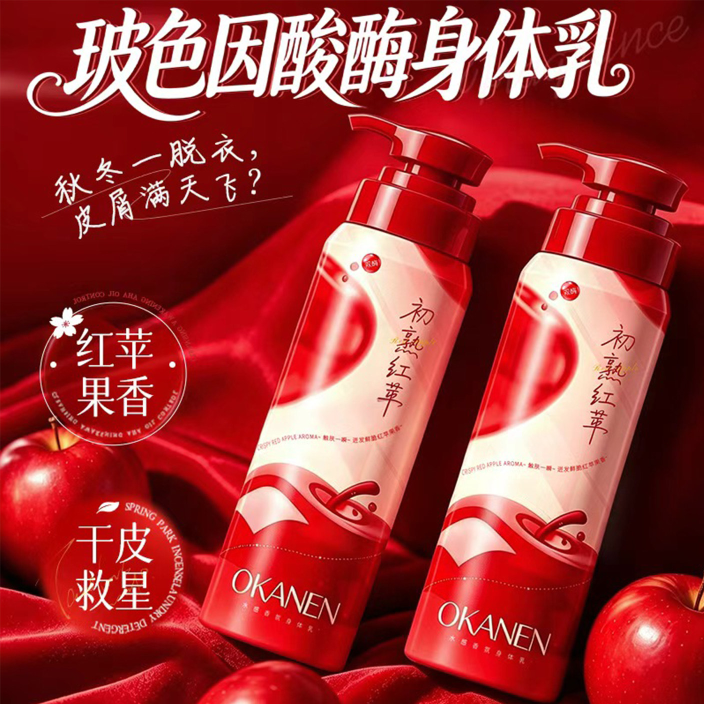 红苹果香氛身体乳保湿补水滋润