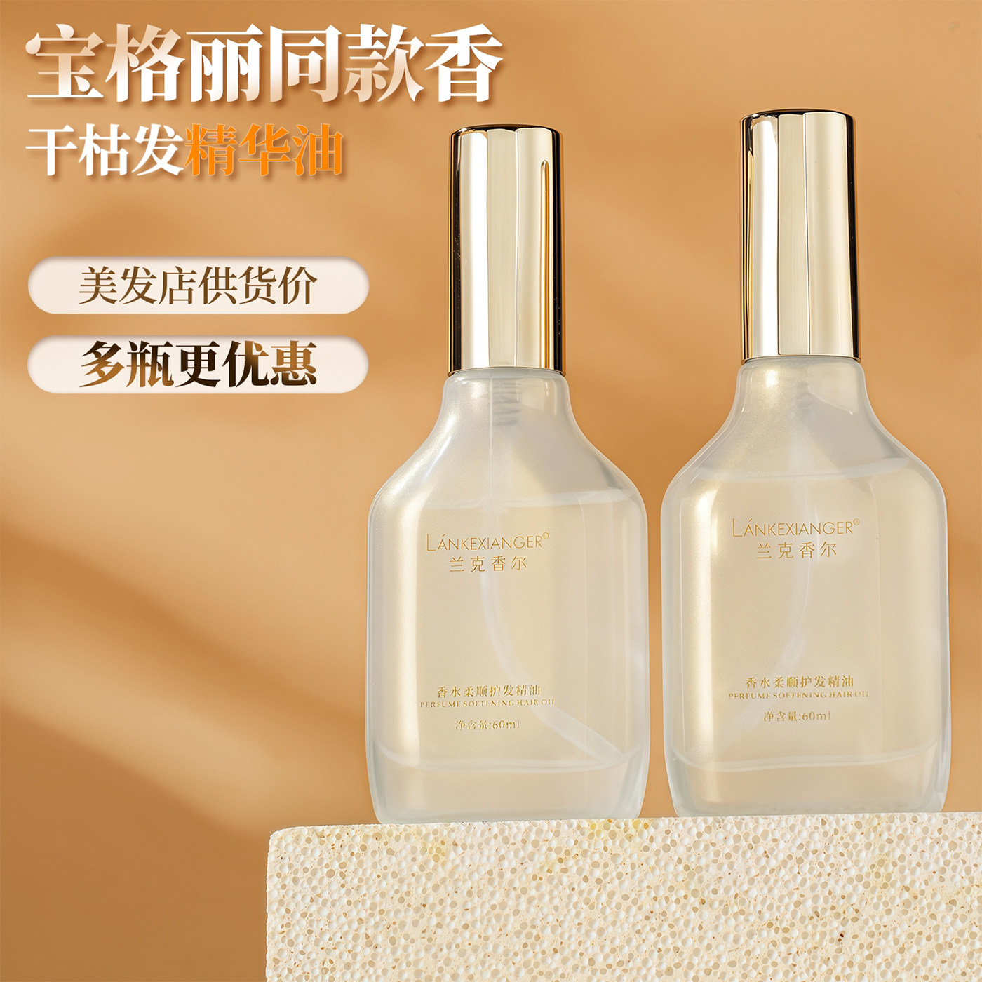 发廊美发护发精油柔顺防毛躁
