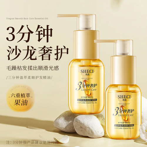 奢此三分钟盈萃柔顺护发精油