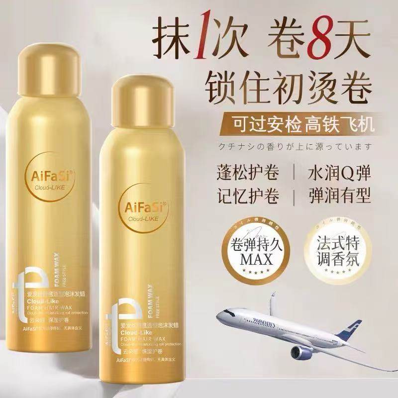 爱发丝旅行装泡沫发蜡卷发保湿蓬松定型羊毛卷泡泡摩丝护卷弹力素