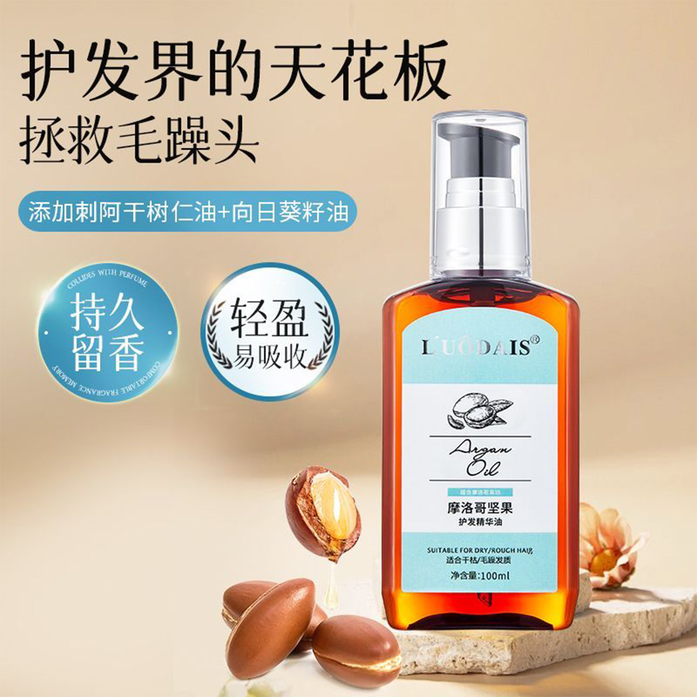 摩洛哥坚果油卷发改善干枯毛躁
