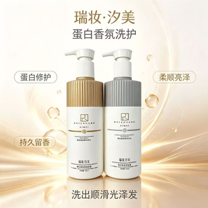 瑞妆汐美蛋白香氛洗发液