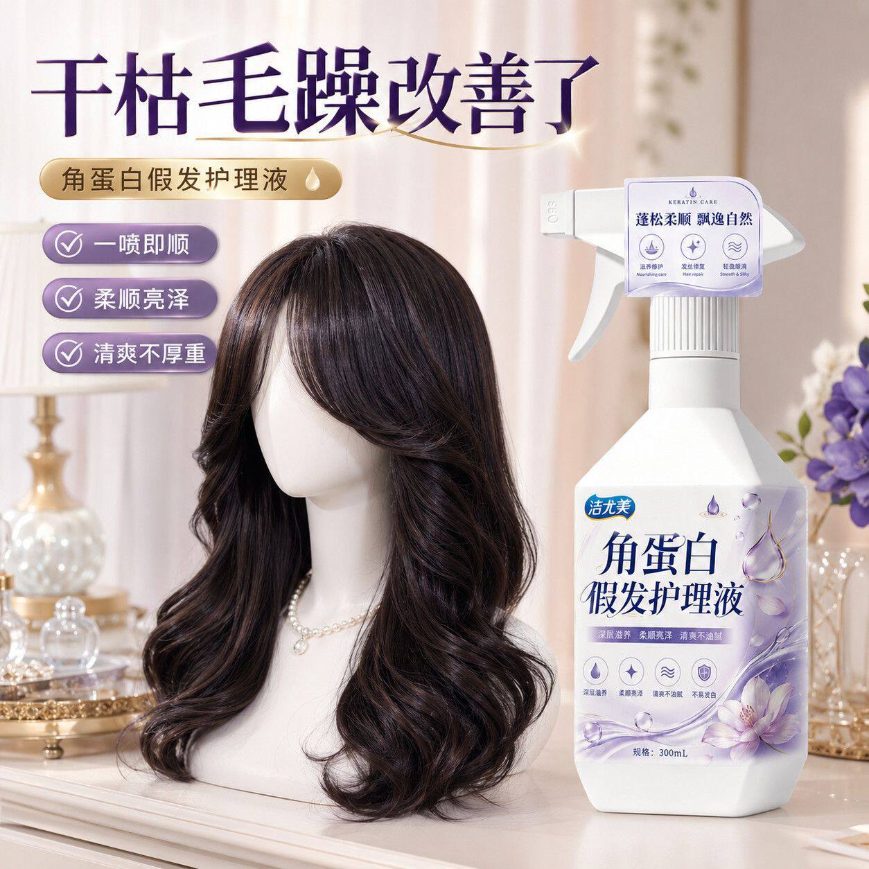 角蛋白假发护理液娃娃假发保养液
