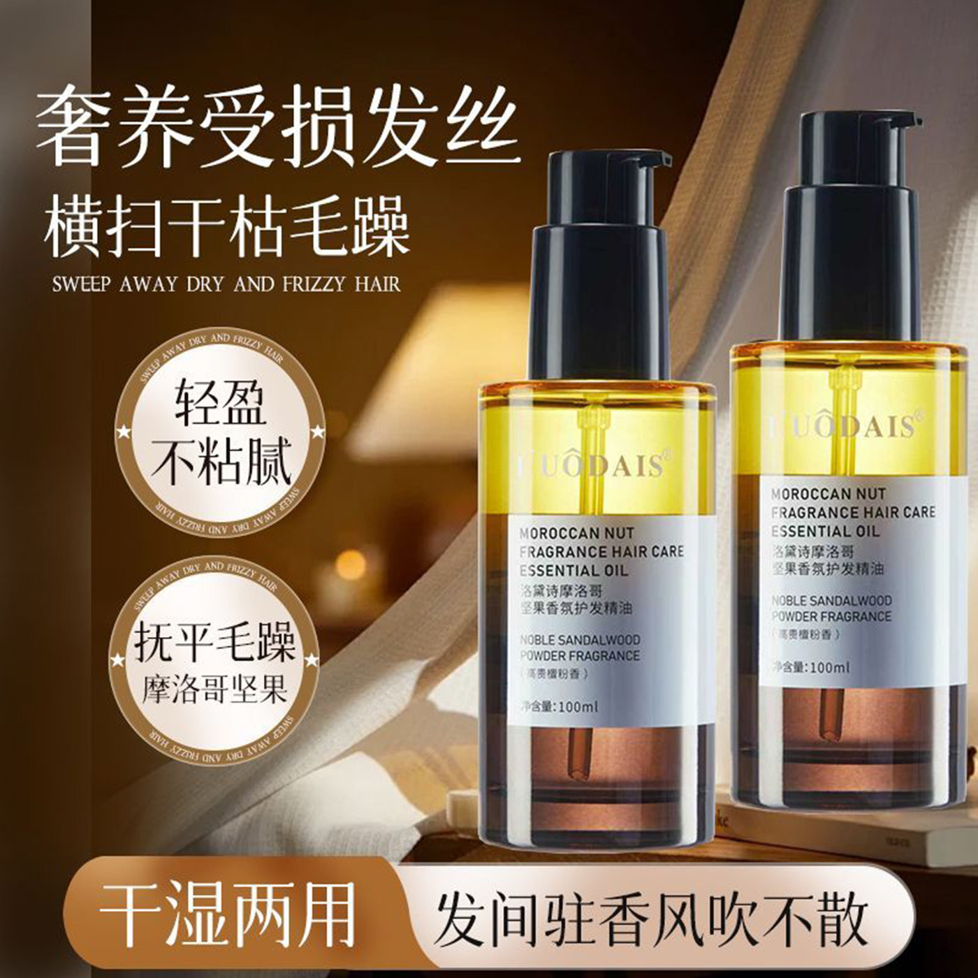 摩洛哥护发精油防毛躁柔顺烫染