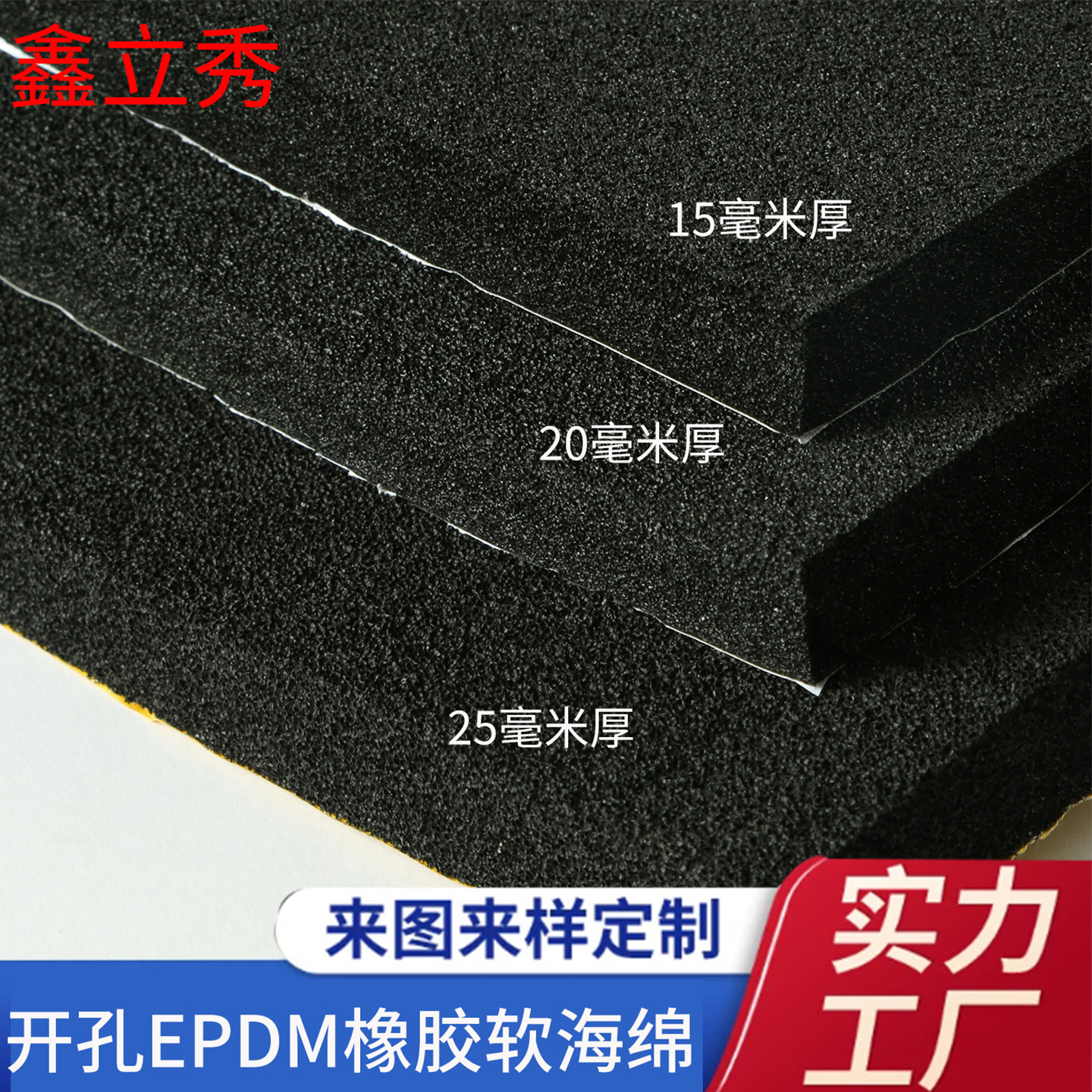 鑫立秀单面胶自粘开孔EPDM海绵贴