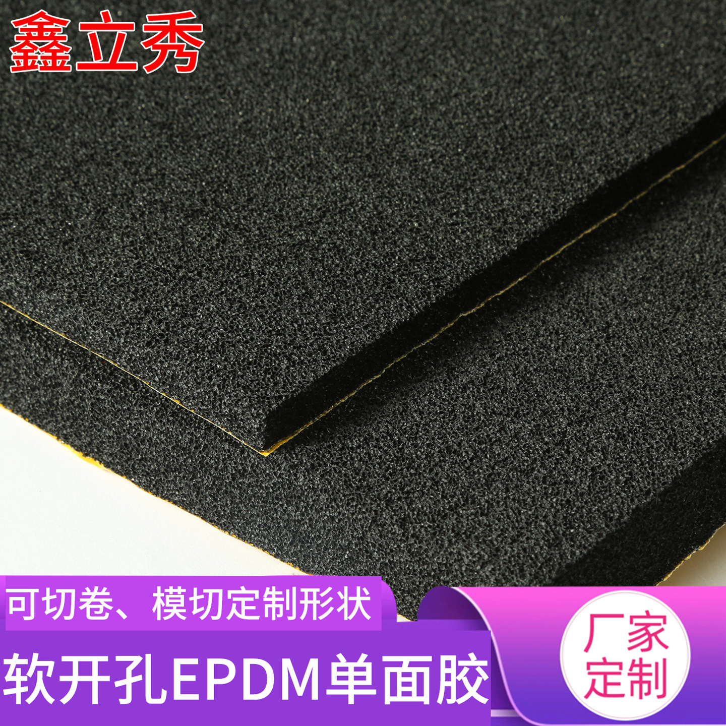 鑫立秀开孔EPDM单面胶带橡胶海绵