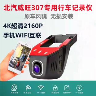 北汽威旺307 wifi行车记录仪汽车载隐藏式前后双录高清24停车守卫