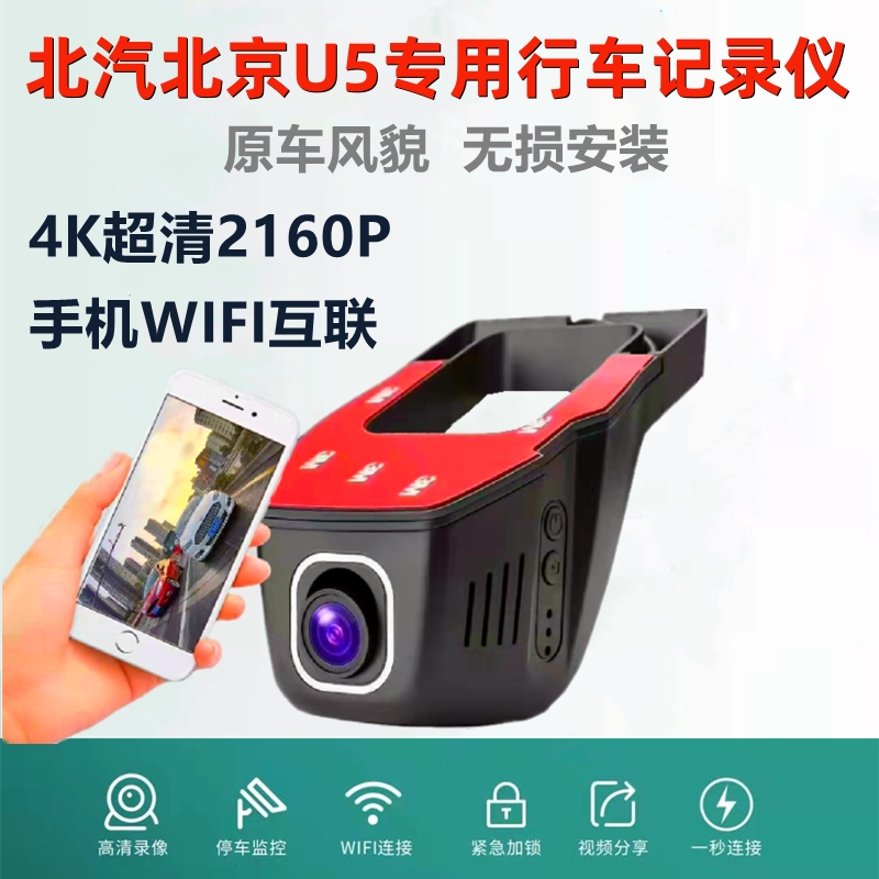 北汽北京U5 wifi行车记录仪汽车载隐藏式前后双录超清24停车守卫