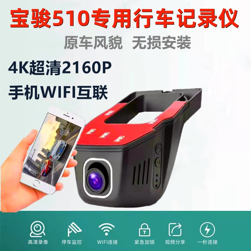 宝骏510wifi行车记录仪汽车载隐藏式前后双录超高清24停车守卫4K
