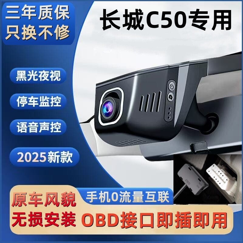 长城C50 OBD接口隐藏式专用行车记录仪超高清夜视wifi手机互联4K