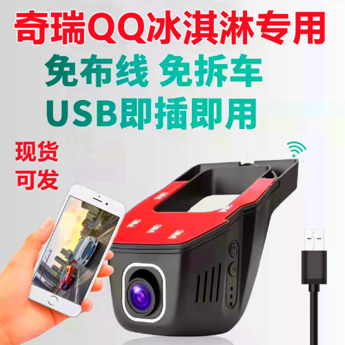 奇瑞冰淇淋QQ冰激凌行车记录仪