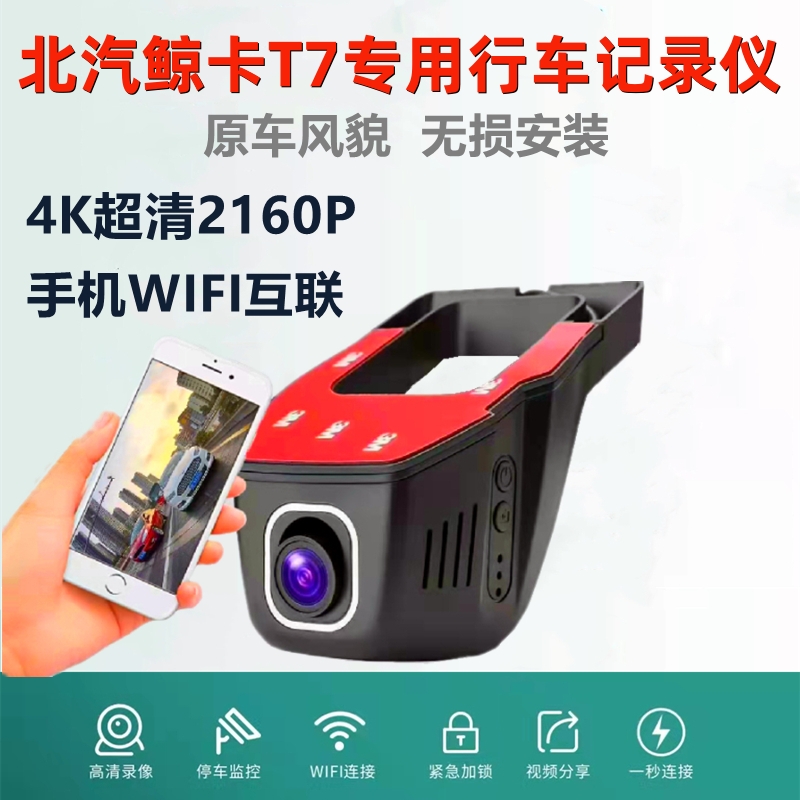 北汽鲸卡T7 wifi行车记录仪汽车载隐藏式前后双录超清24停车守卫