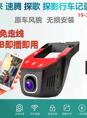 大众宝来速腾探歌探影行车记录仪专用19/20/21/22/23款USB供电REC