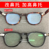 非老顾客不接单 板材框改鼻托服务 仅限老客 加厚 加高鼻托