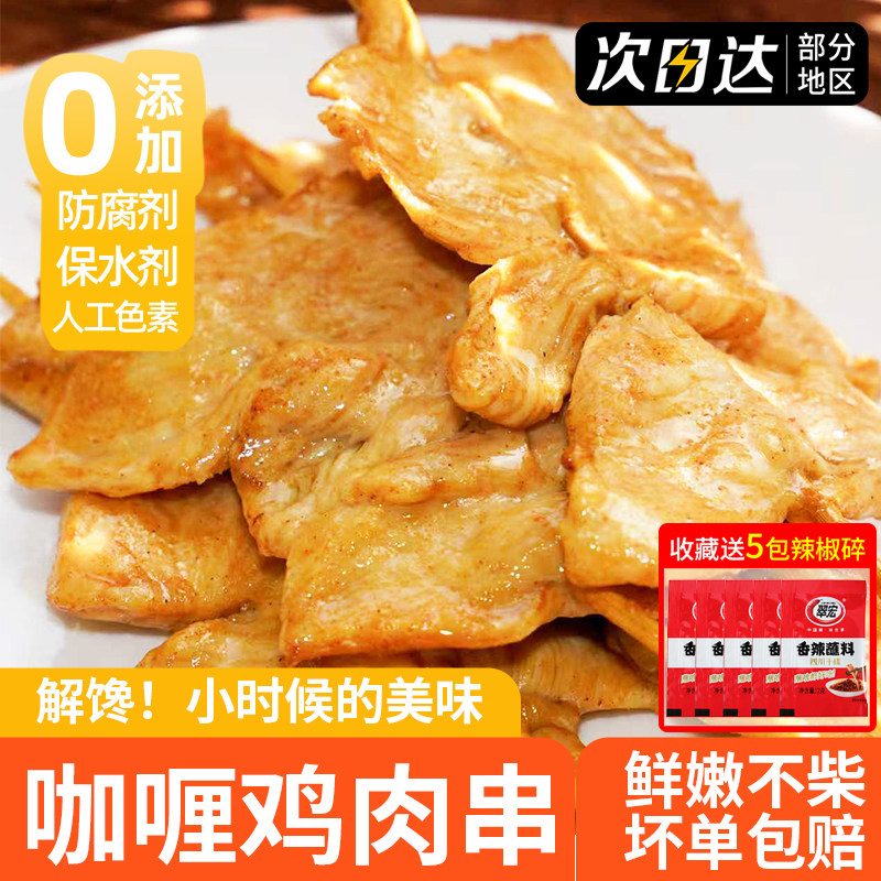 咖喱里脊肉片鸡肉串里脊肉串儿童早餐无添加煎炸烧烤串空气炸锅商